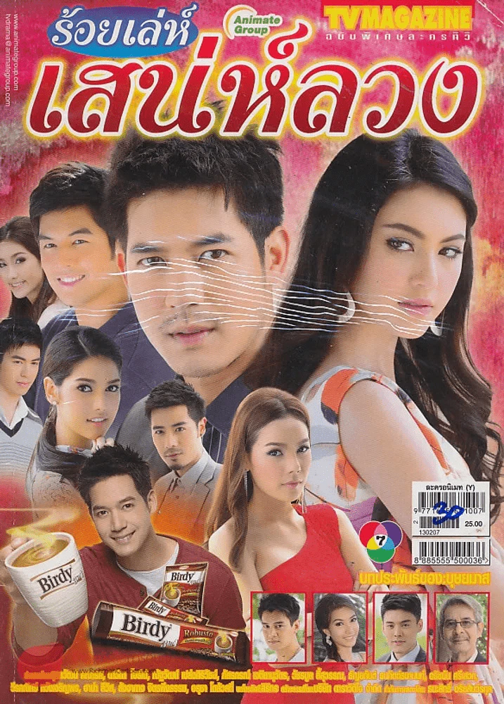 ร้อยเลห์เสน่ห์ลวง รูปที่ 1