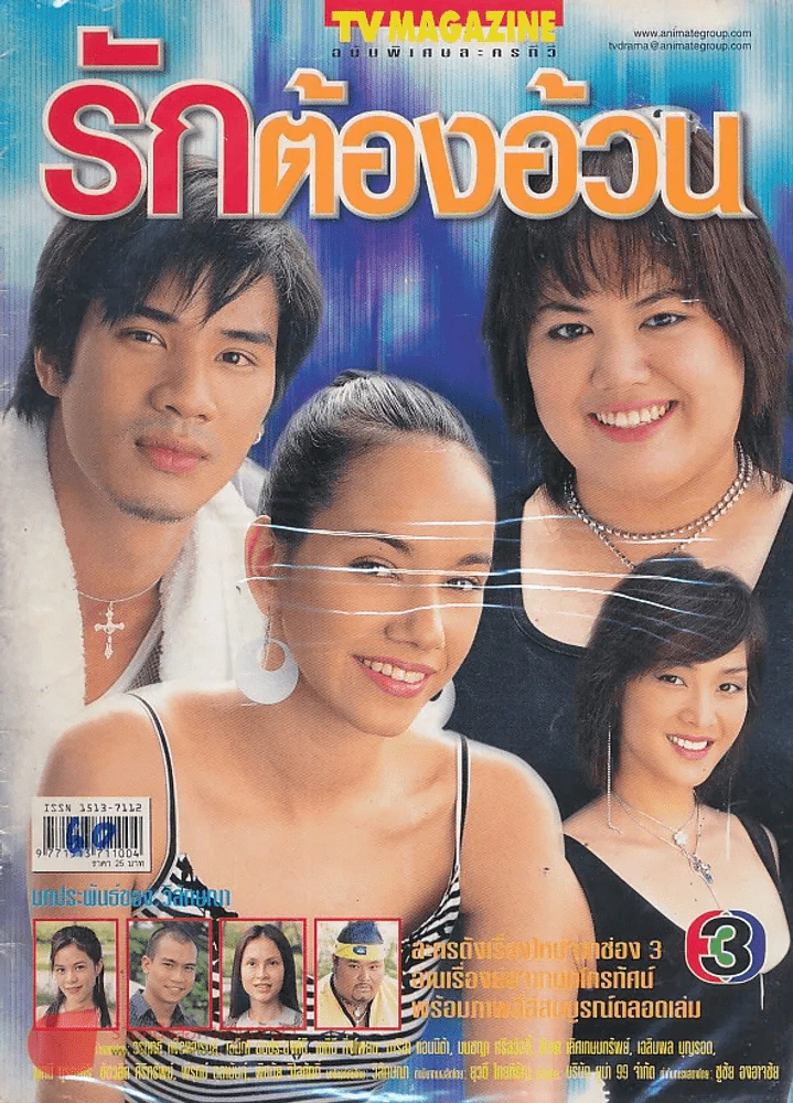 รักต้องอ้วน รูปที่ 1