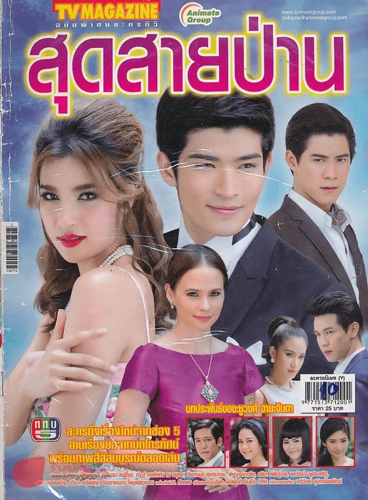 สุดสายป่าน รูปที่ 1