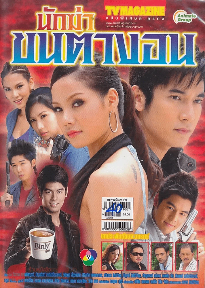 นักฆ่าขนตางอน รูปที่ 1