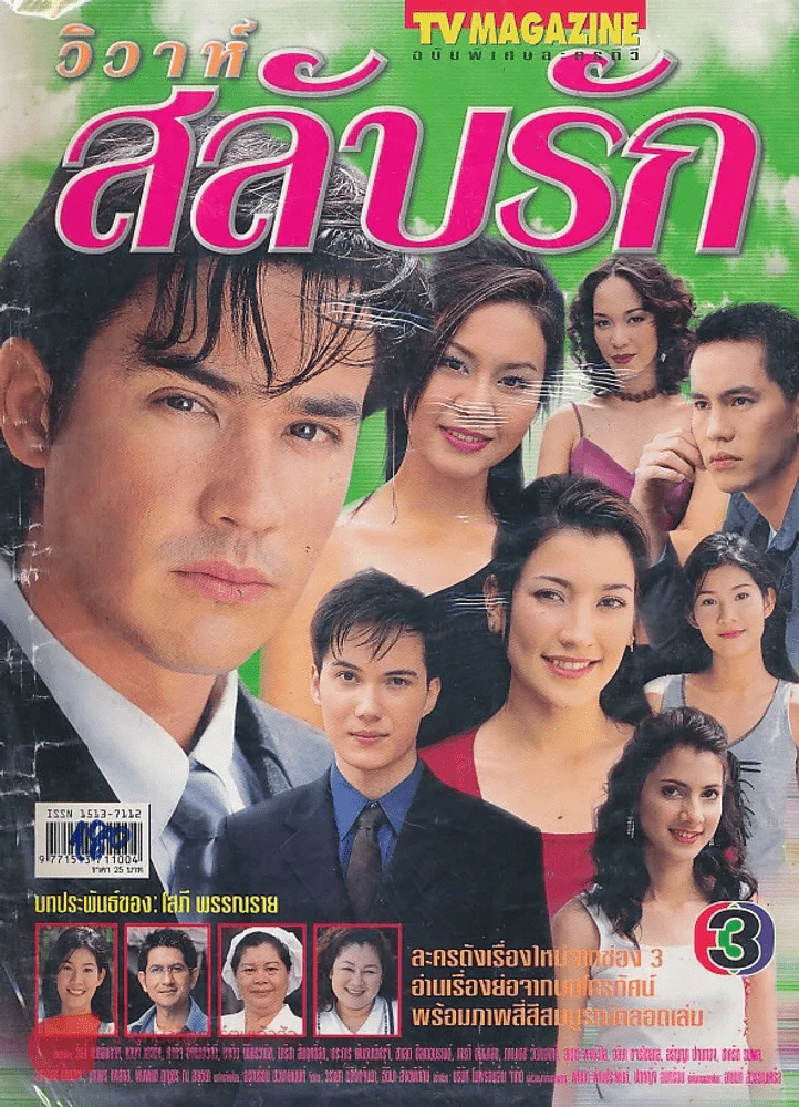 ววาห์สลับรัก รูปที่ 1