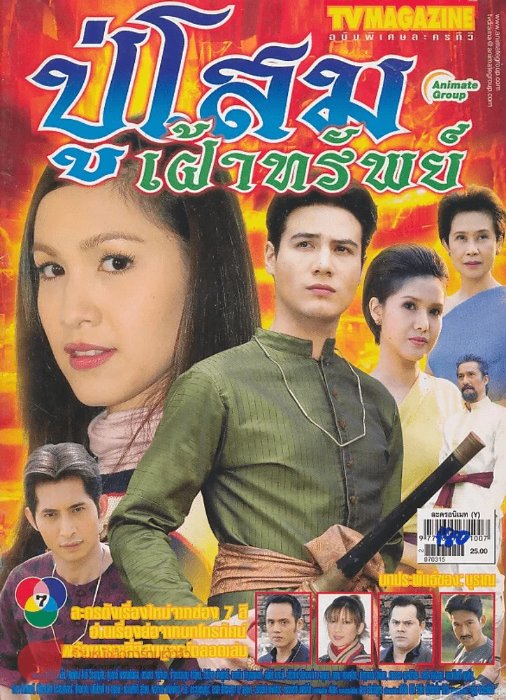ปู่โสมเฝ้าทรัพย์ รูปที่ 1