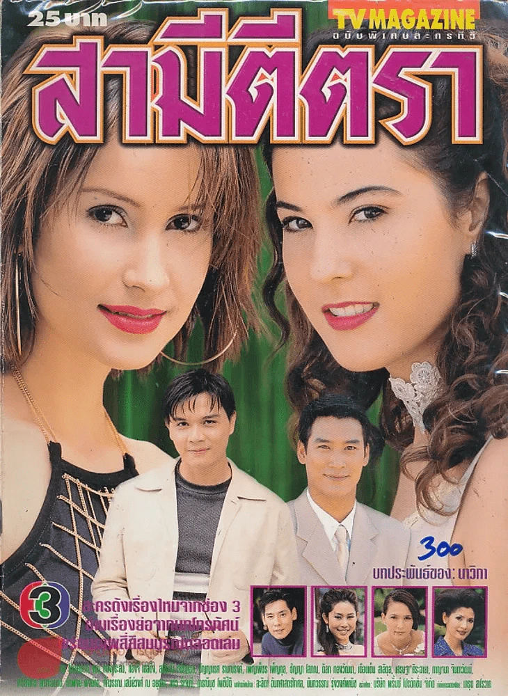 สามีตีตรา รูปที่ 1