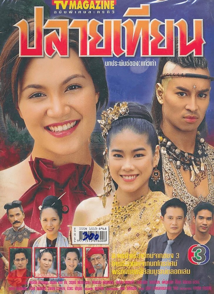 ปลายเทียน รูปที่ 1