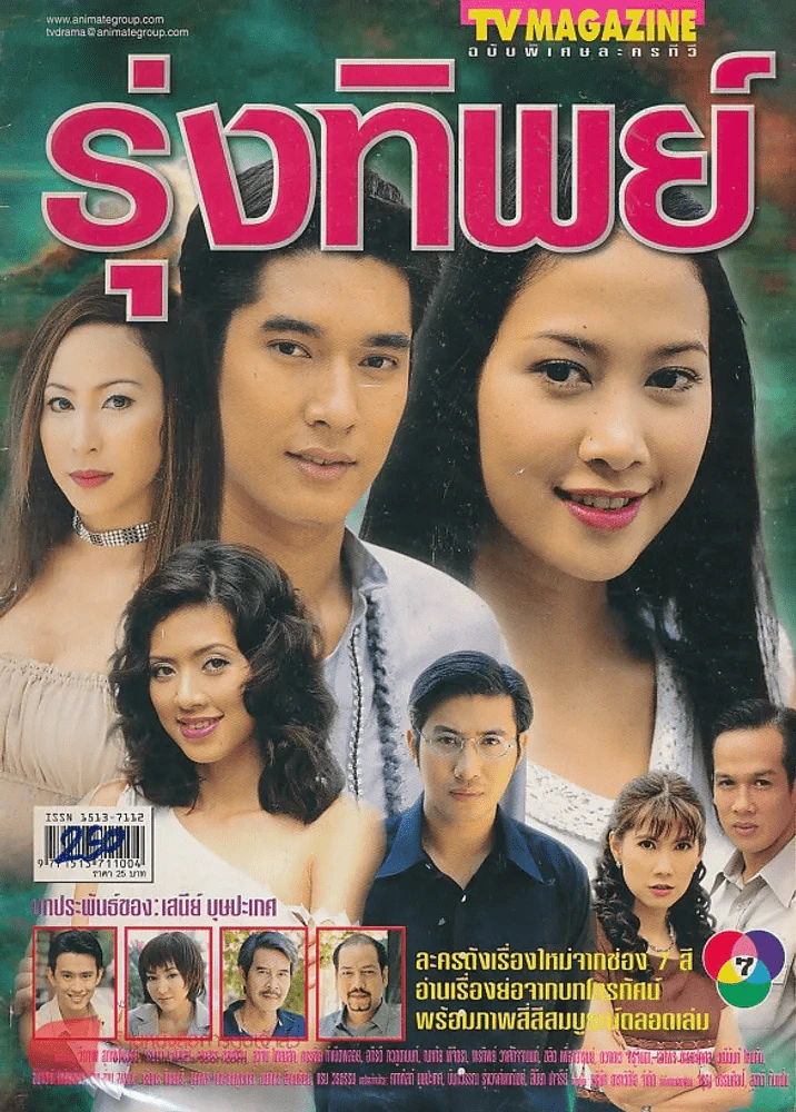 รุ่งทิพย์ รูปที่ 1