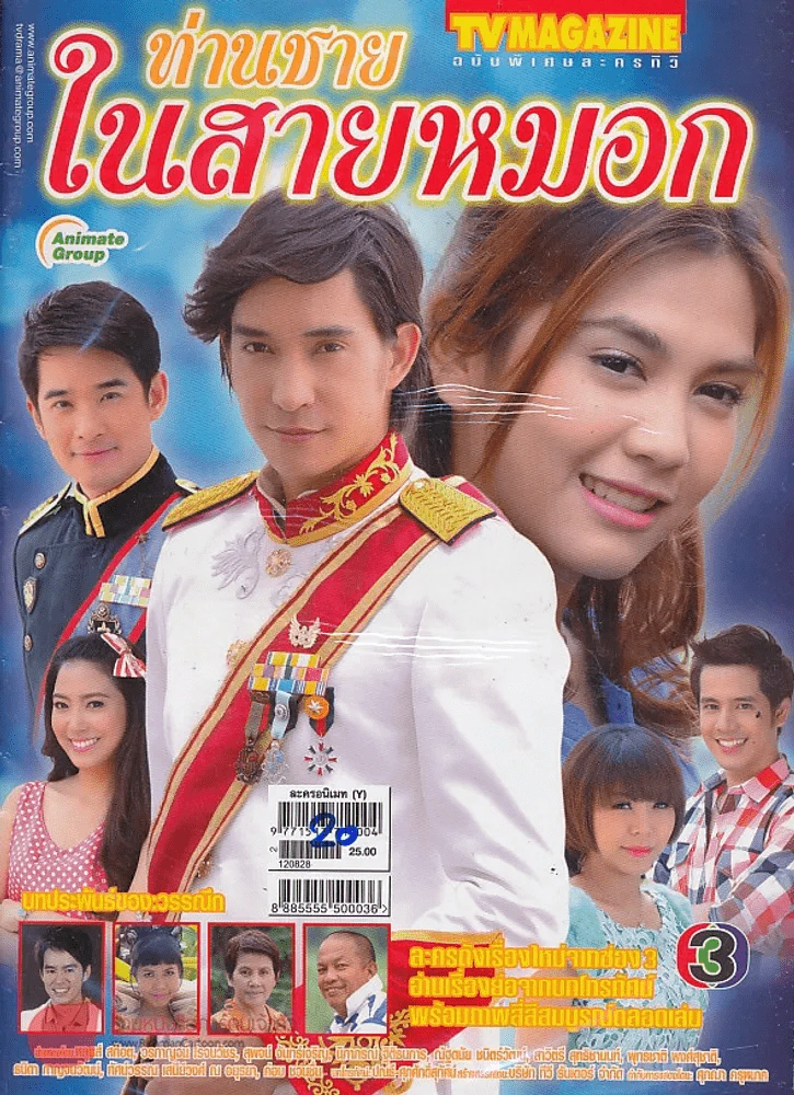 ท่านชายในสายหมอก รูปที่ 1