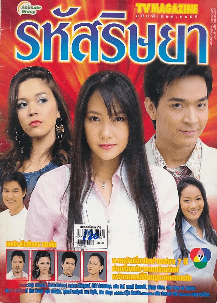 รหัสริษยา รูปที่ 1