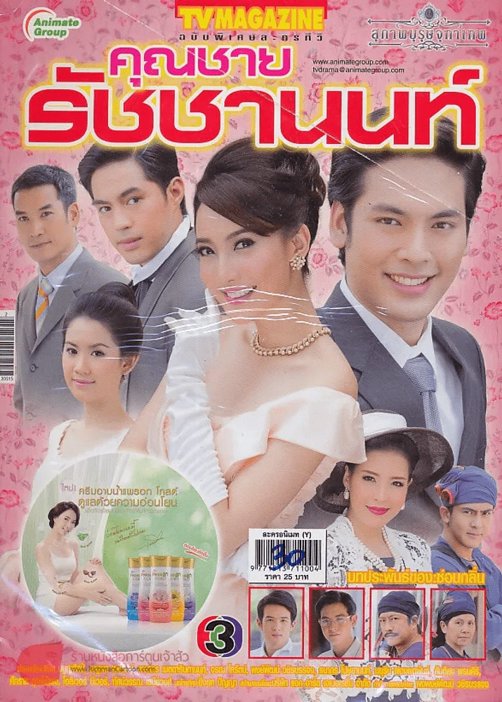 คุณชายรัชชานนท์ รูปที่ 1
