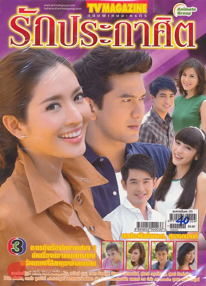 รักประกาศิต รูปที่ 1