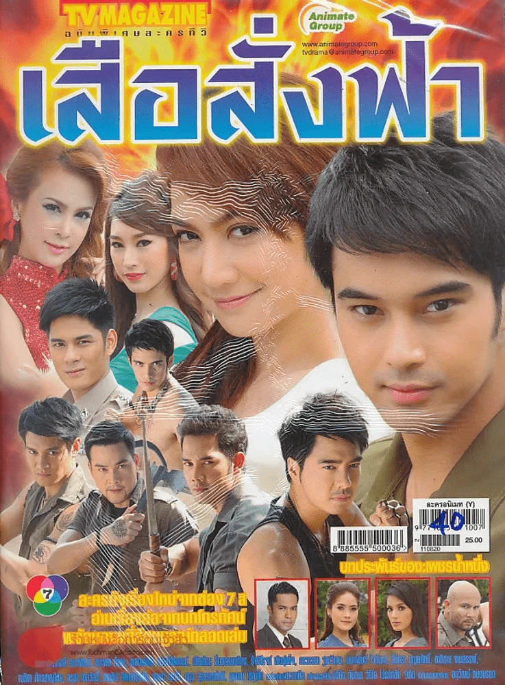 เสือสั่งฟ้า รูปที่ 1