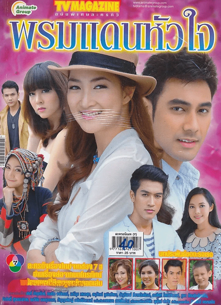 พรหมแดนหัวใจ รูปที่ 1
