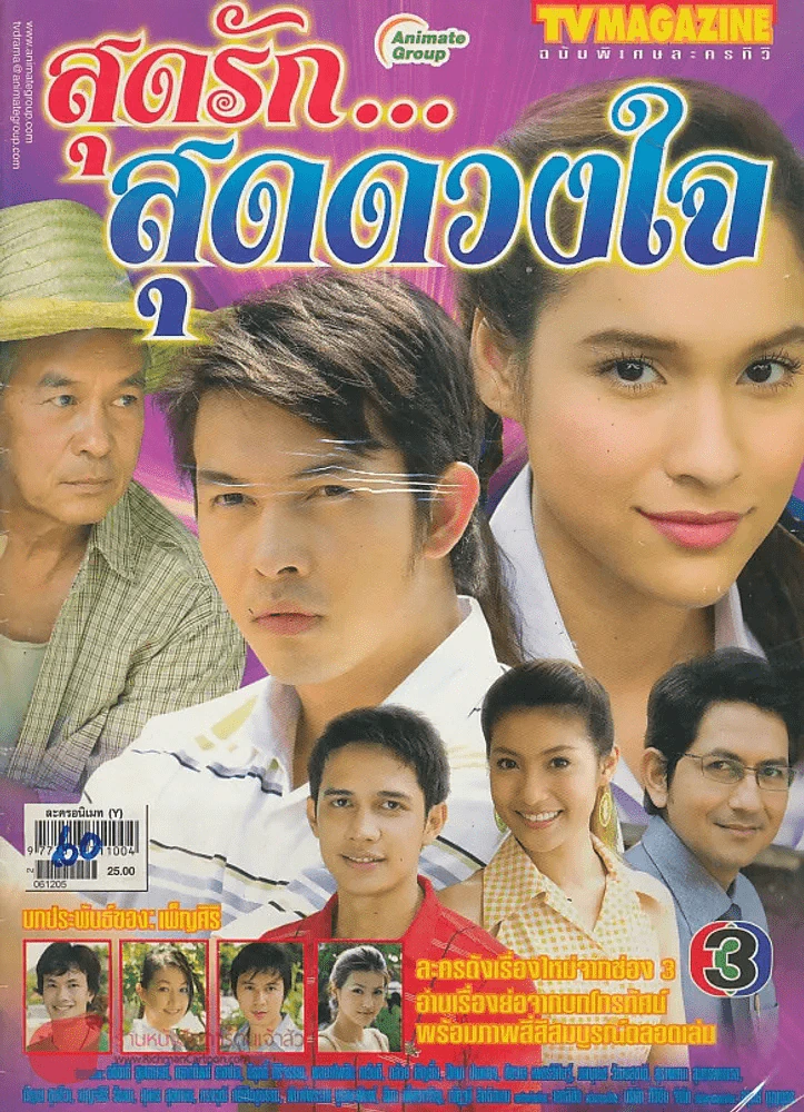 สุดรัก..สุดดวงใจ รูปที่ 1