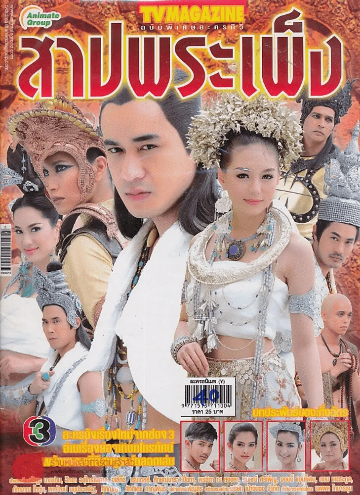 สาปพระเพ็ง รูปที่ 1
