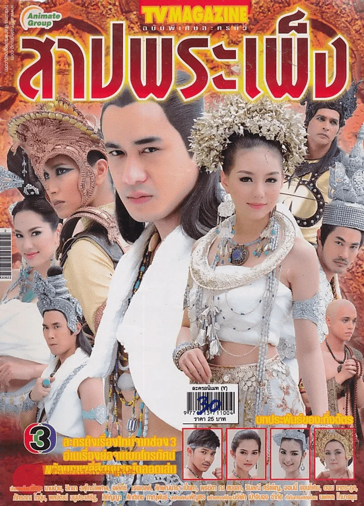 สาปพระเพ็ง รูปที่ 1