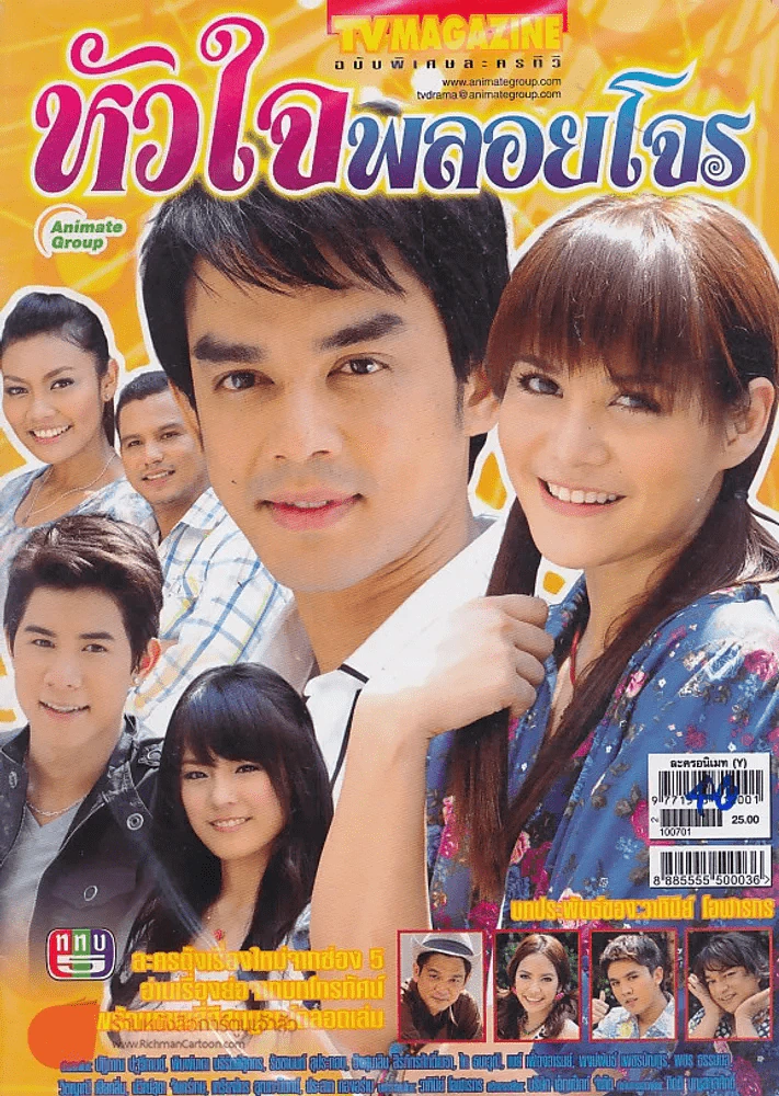 หัวใจพลอยโจร รูปที่ 1