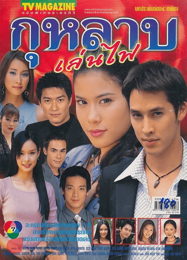 กุหลาบเล่นไฟ รูปที่ 1