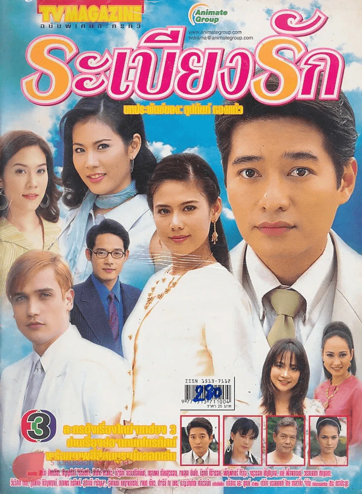 ระเบียงรัก รูปที่ 1