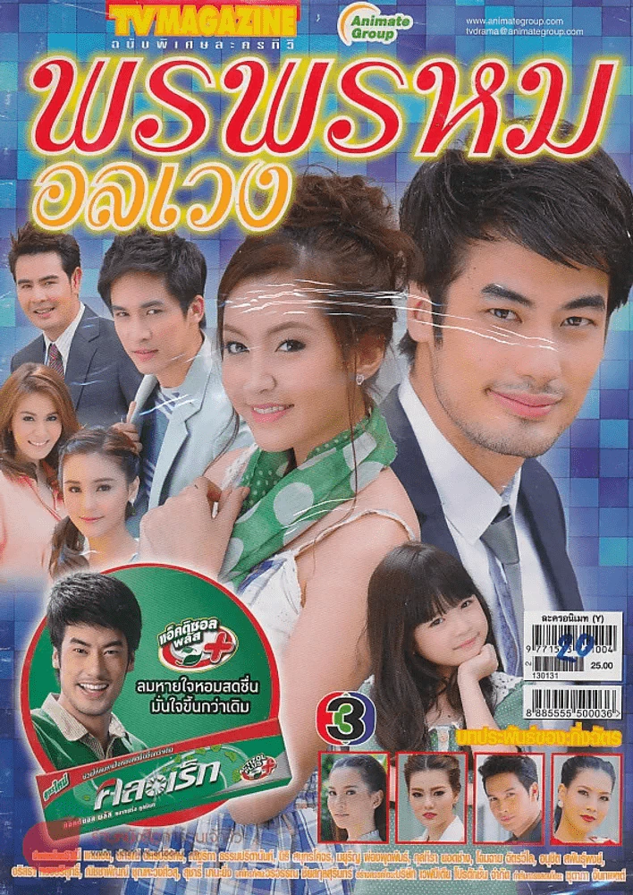 พรพรหมอลเวง รูปที่ 1