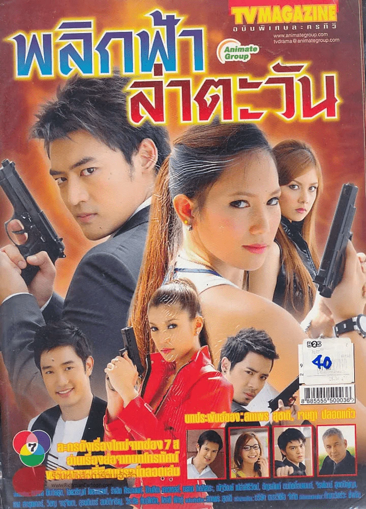 พลิกฟ้าล่าตะวัน รูปที่ 1