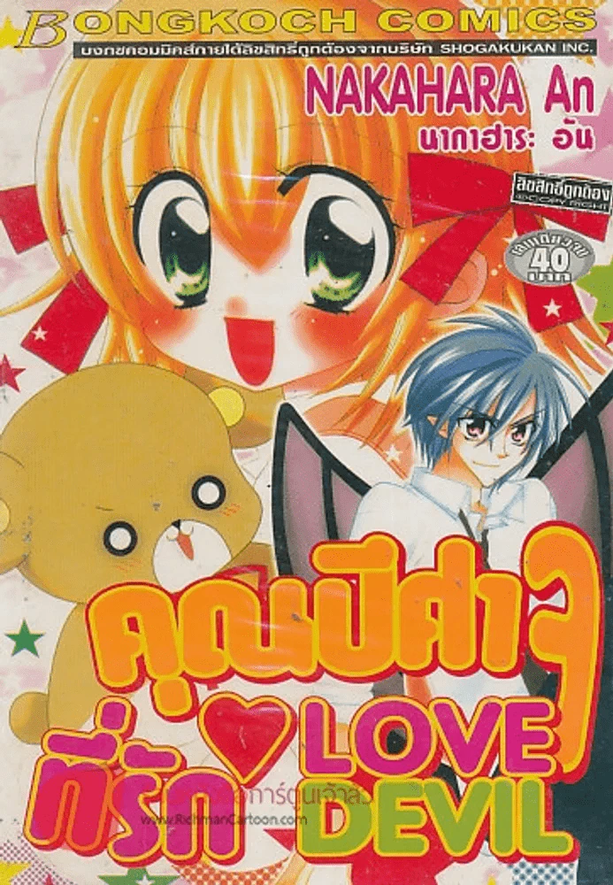 คุณปีศาจที่รัก LOVE DEVIL รูปที่ 1