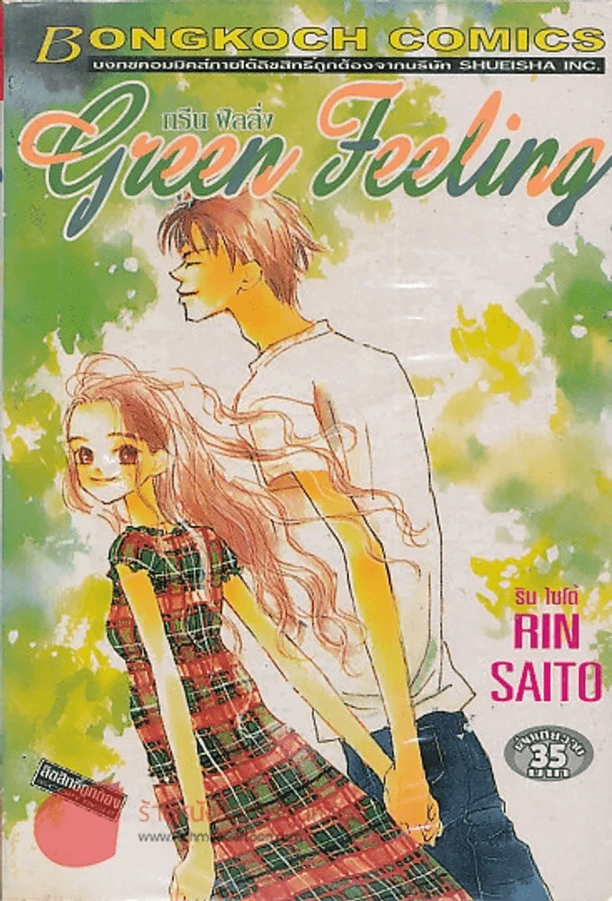 Green Feeling กรีน ฟิลลิ่ง รูปที่ 1