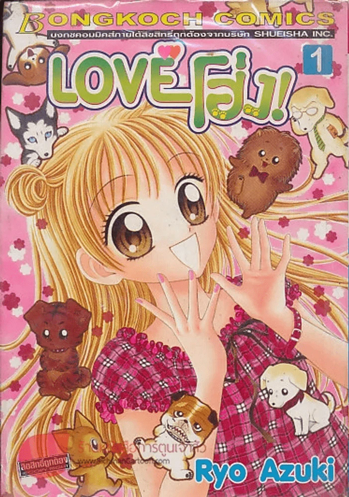 Love โฮ่ง เล่ม 1 รูปที่ 1