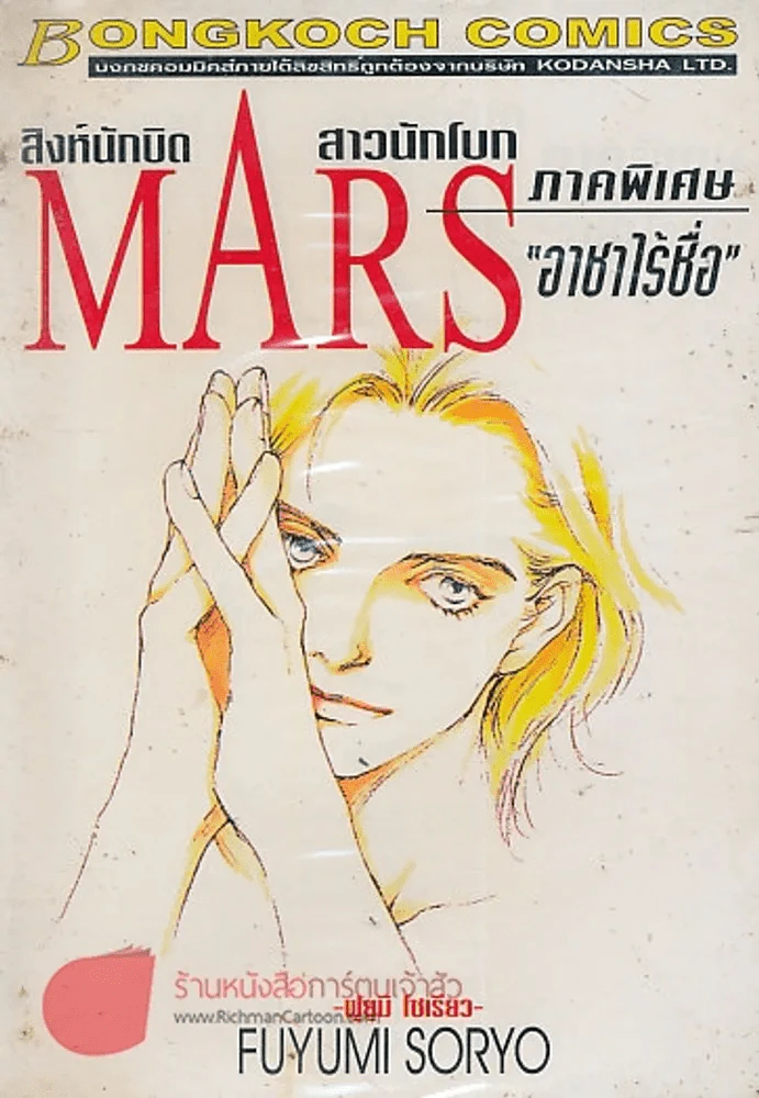 MARS สิงห์นักบิด สาวนักโบก ภาคพิเศษ รูปที่ 1