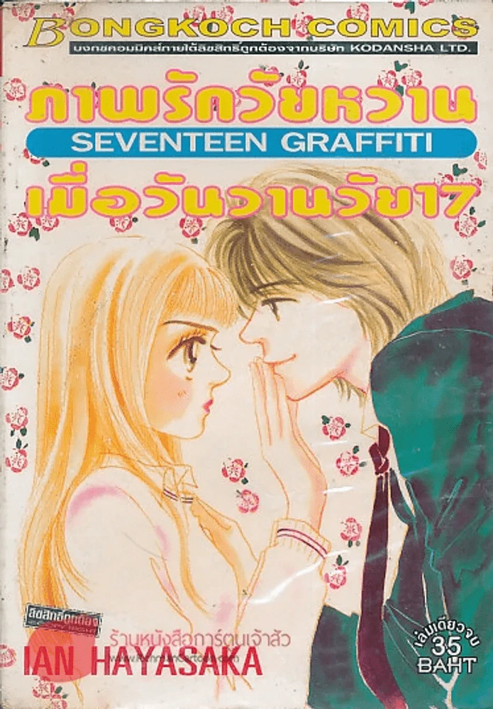 ภาพรักวัยหวานเมื่อวันวานวัย 17 SEVENTEEN GRAFFITI รูปที่ 1