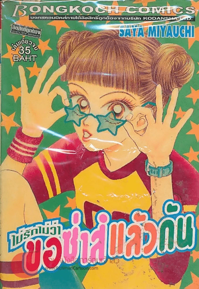 ไม่รักไม่ว่า ขอซ่าแล้วกัน รูปที่ 1