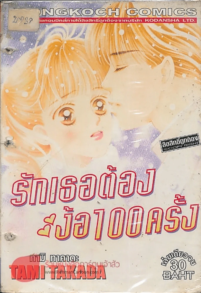 รักเธอต้องง้อ 100 ครั้ง รูปที่ 1