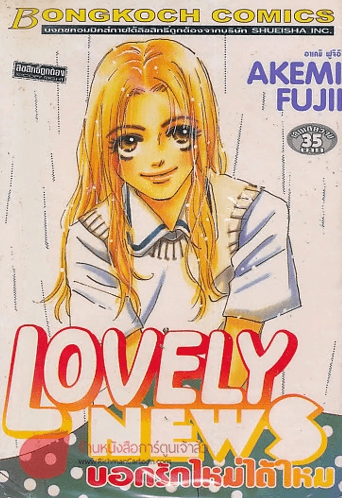 LOVELY NEWS บอกรักใหม่ได้ไหม รูปที่ 1