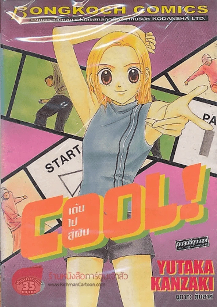 COOL ! เต้นไปสู่ฝัน รูปที่ 1