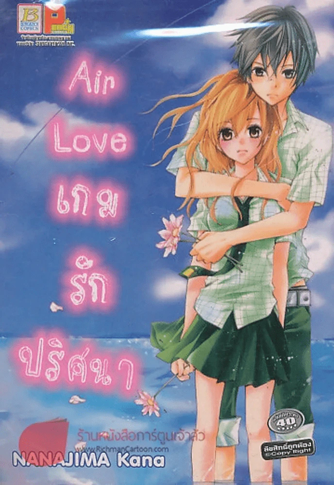 Air Love เกมรักปริศนา รูปที่ 1