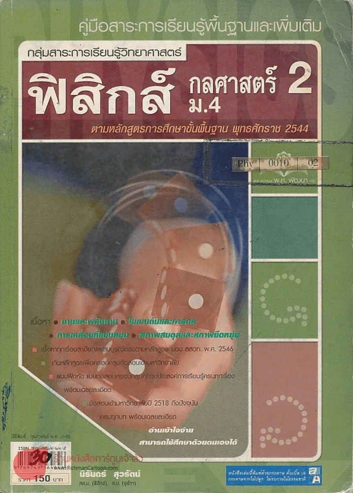 ฟิสิกส์ กลศาสตร์ 2 ม.4 รูปที่ 1