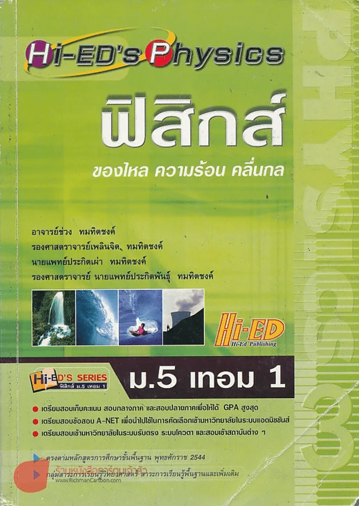 ฟิสิกส์ ม.5 เทอม 1 ของไหล ความร้อน คลื่นกล รูปที่ 1