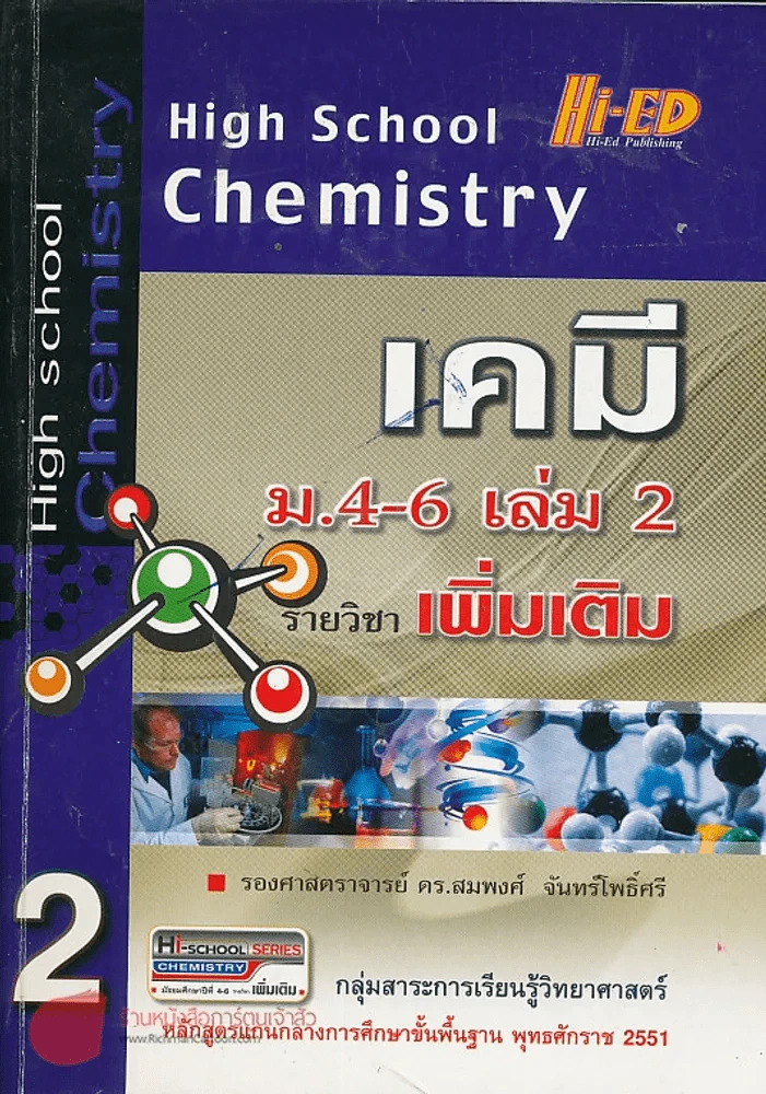 เคมี ม.4-6 รายวิชา เพิ่มเติม เล่ม 2 รูปที่ 1