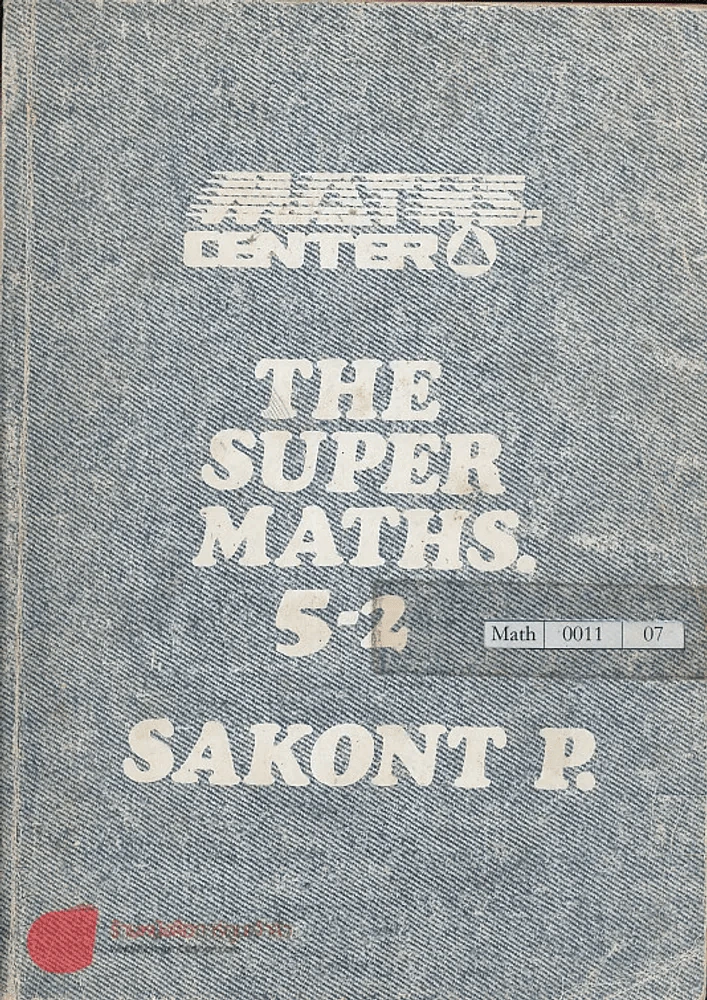 THE SUPER MATHS. 5-2 คณิตศาสตร์ จำนวนเชิงซ้อน กรุ๊ป ลำดับ อนุกรม แคลคิวลัส รูปที่ 1