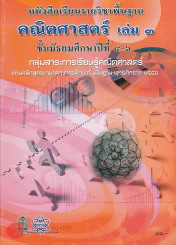 คณิตศาสตร์ เล่ม 3 ม.4-6 กลุ่มสาระการเรียนรู้คณิตศาสตร์ รูปที่ 1