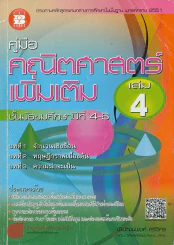 คณิตศาสตร์เพิ่มเติม ม.4-6 เล่ม 4 บทที่ 1 จำนวนเชิงซ้อน บทที่ 2 ทฤษฎีกราฟเบื้องต้น บทที่ 3 ความน่าจะเ รูปที่ 1