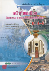 หน้าที่พลเมือง วัฒนธรรม และการดำเนินชีวิตในสังคม ม.4-6 รูปที่ 1
