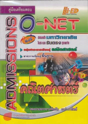 O-NET คณิตศาสตร์ สาระการเรียนรู้พื้นฐาน รูปที่ 1