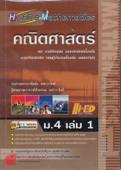 คณิตศาสตร์ ม.4 เล่ม1 เซต การให้เหตุผล ตรรกศาสตร์เบื่องต้น ระบบจำนวนจริง ทฤฎีจำนวนเบื้องต้น เลขยกกำลั รูปที่ 1