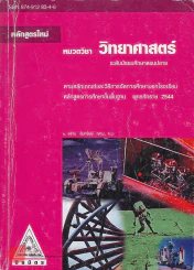 วิทยาศาสตร์ ม.ปลาย ตามหลักเกณท์และวิธีการจัดการศึกษานอกโรงเรียน รูปที่ 1