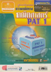 คู่มือเตรียมสอบ ความถนัดทาง คณิตศาสตร์ PAT 1 รูปที่ 1