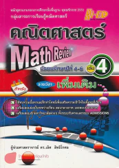 Math Review คณิตศาสตร์ ม.4-6 เล่ม 4 รายวิชา เพิ่มเติม รูปที่ 1