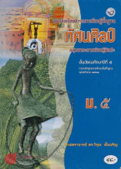 ทัศนศิลป์ ม.5 ช่วงชั้นที่ 4 กลุ่มสาระการเรียนรู้ศิลปะ รูปที่ 1