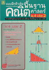 แบบฝึกติวเข้มพื้นฐานคณิตศาสตร์ ม.4 เล่ม 2 รูปที่ 1