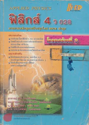 ฟิสิกส์ 4 โครงสร้างที่ 3 ว 028 รูปที่ 1