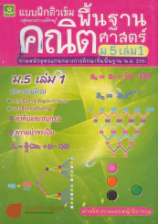 ติวเข้มพื้นฐานคณิตศาสตร์ ม.5 เล่ม 1 รูปที่ 1