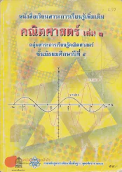 คณิตศาสตร์ เล่ม 1 ม.5 กลุ่มสาระการเรียนรู้คณิตศาสตร์ รูปที่ 1